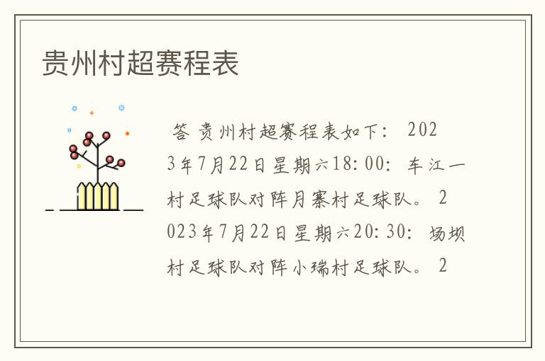 贵州村超赛程表