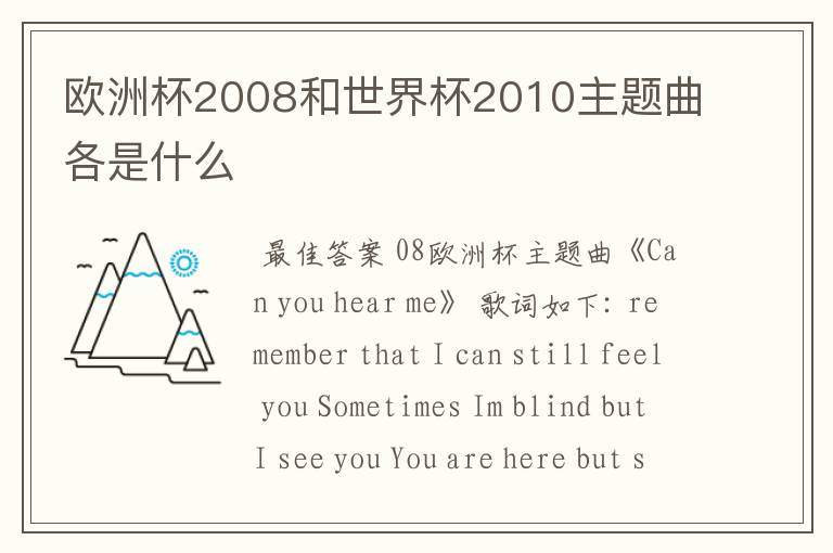 欧洲杯2008和世界杯2010主题曲各是什么