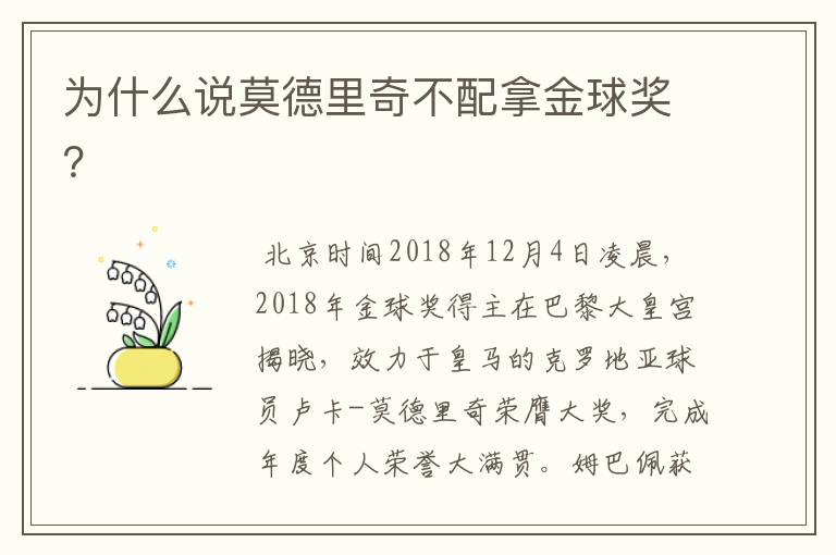 为什么说莫德里奇不配拿金球奖?
