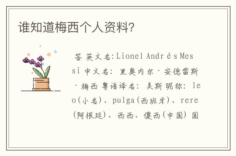 谁知道梅西个人资料？