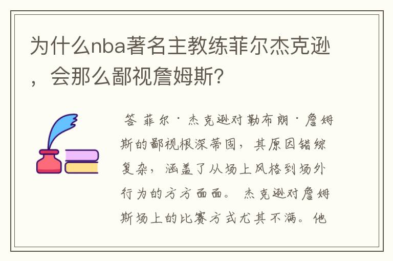 为什么nba著名主教练菲尔杰克逊，会那么鄙视詹姆斯？