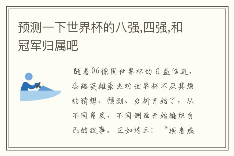 预测一下世界杯的八强,四强,和冠军归属吧