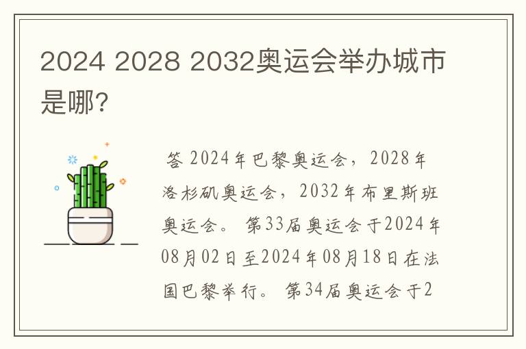 2024 2028 2032奥运会举办城市是哪?