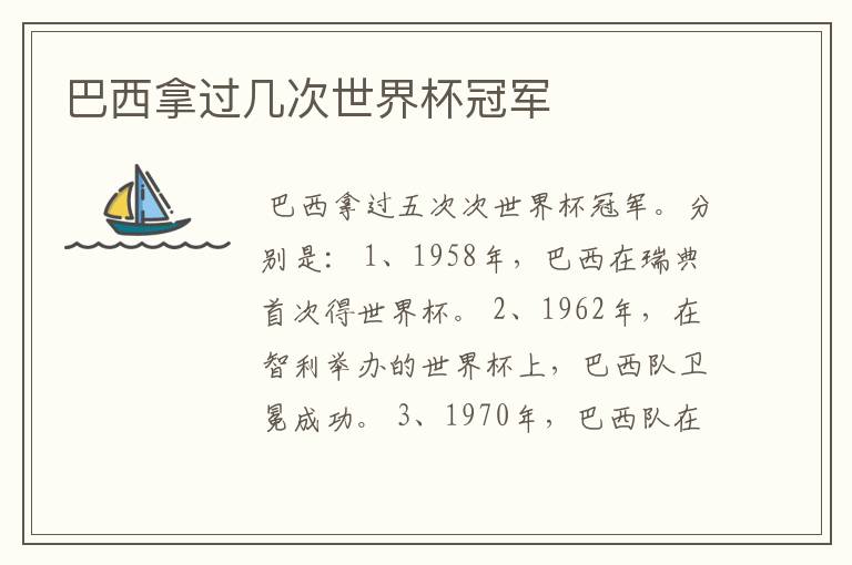 巴西拿过几次世界杯冠军