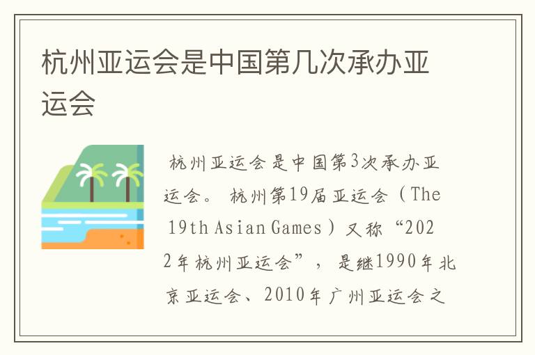 杭州亚运会是中国第几次承办亚运会