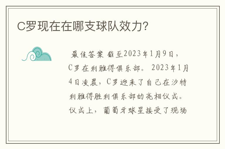 C罗现在在哪支球队效力？