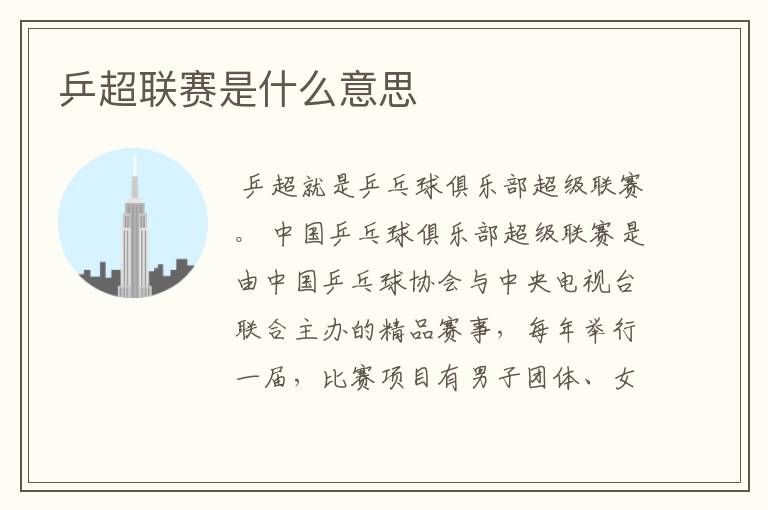 乒超联赛是什么意思
