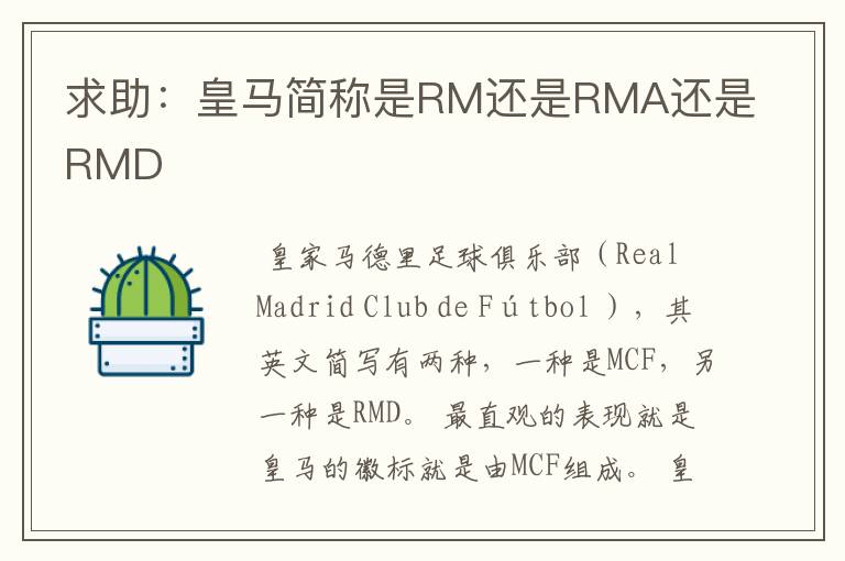 求助:皇马简称是RM还是RMA还是RMD