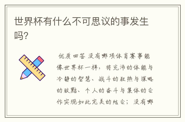 世界杯有什么不可思议的事发生吗？