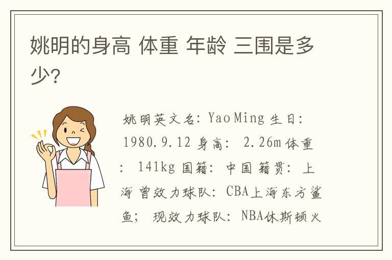 姚明的身高 体重 年龄 三围是多少?