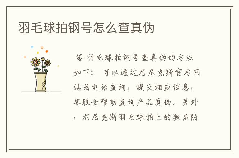 羽毛球拍钢号怎么查真伪