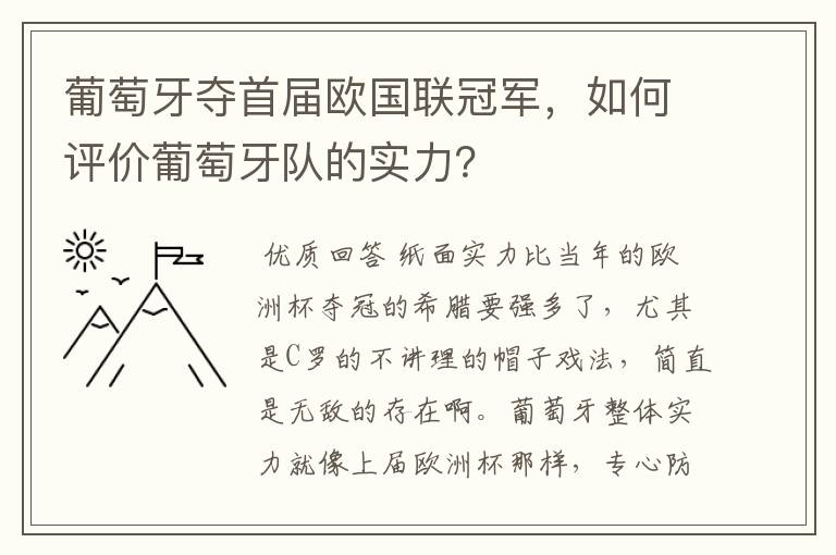 葡萄牙夺首届欧国联冠军,如何评价葡萄牙队的实力?