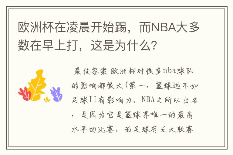 欧洲杯在凌晨开始踢，而NBA大多数在早上打，这是为什么？