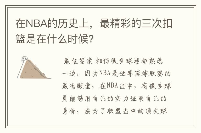 在NBA的历史上,最精彩的三次扣篮是在什么时候?