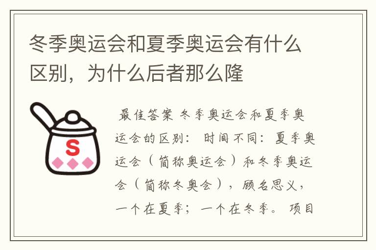 冬季奥运会和夏季奥运会有什么区别，为什么后者那么隆