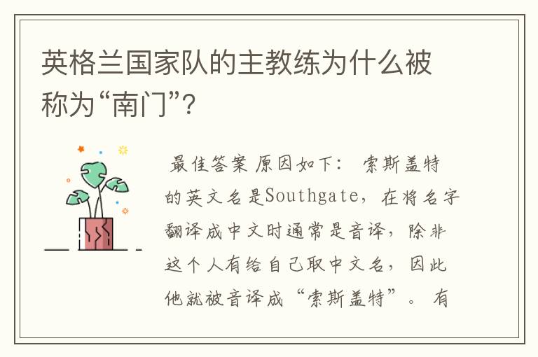 英格兰国家队的主教练为什么被称为“南门”？
