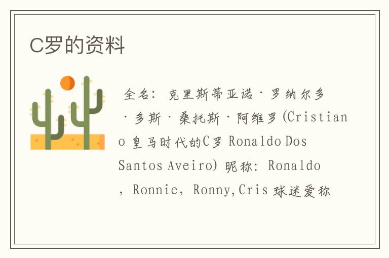 C罗的资料