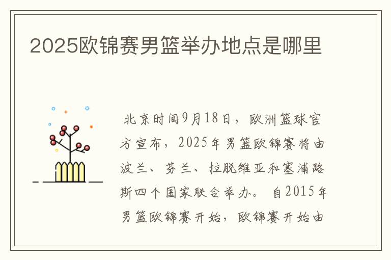 2025欧锦赛男篮举办地点是哪里