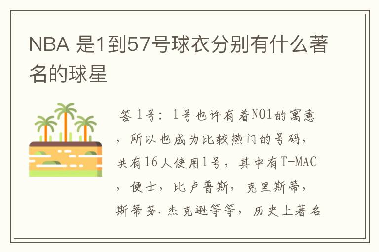 NBA 是1到57号球衣分别有什么著名的球星