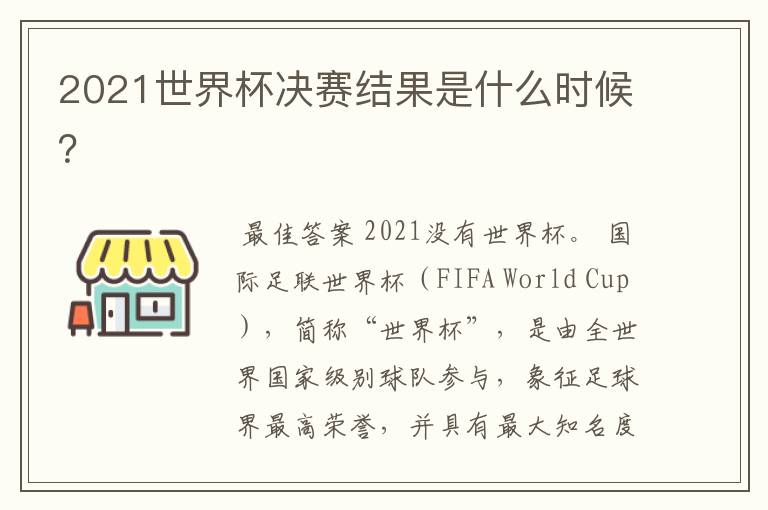 2021世界杯决赛结果是什么时候？