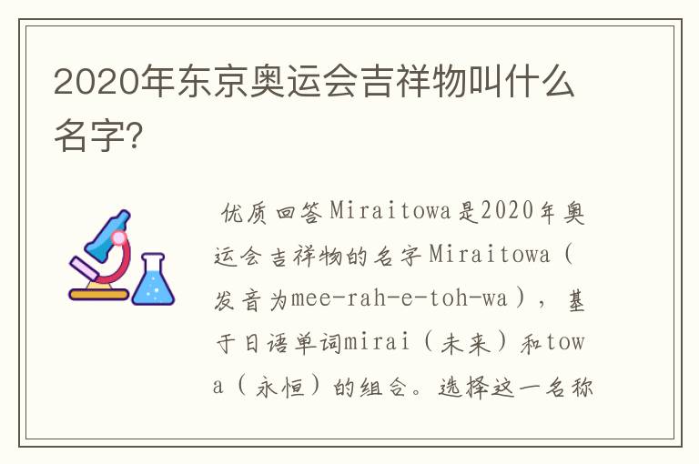 2020年东京奥运会吉祥物叫什么名字?
