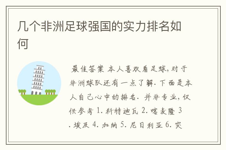 几个非洲足球强国的实力排名如何