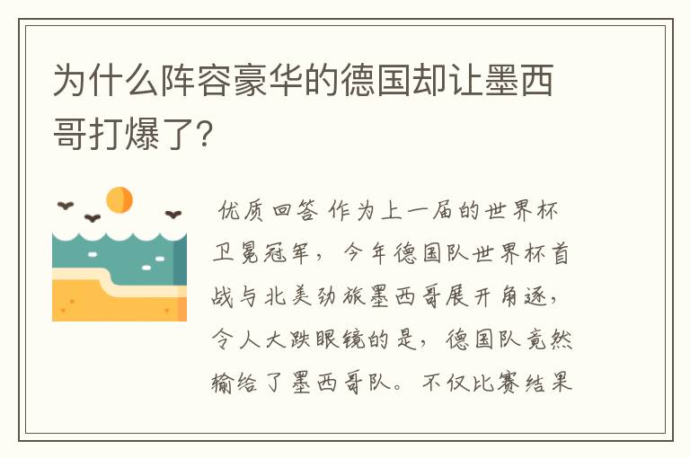 为什么阵容豪华的德国却让墨西哥打爆了?