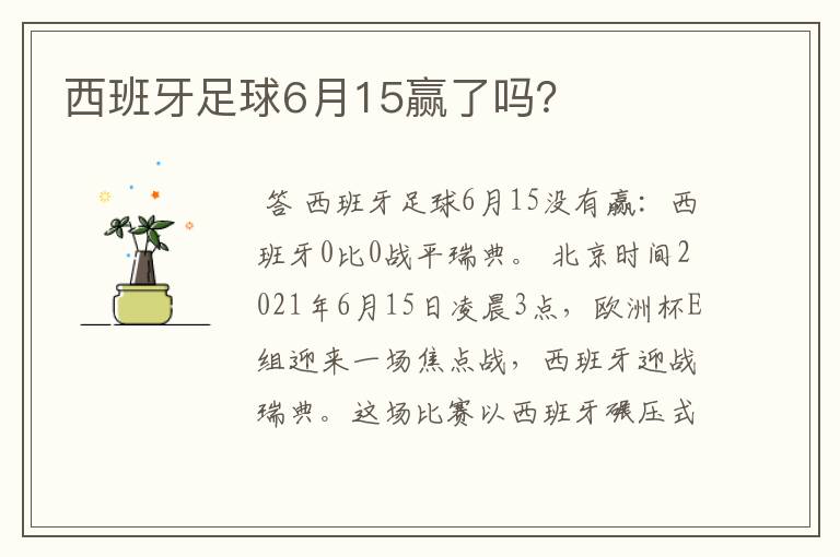 西班牙足球6月15赢了吗？