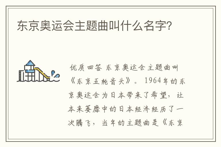 东京奥运会主题曲叫什么名字?