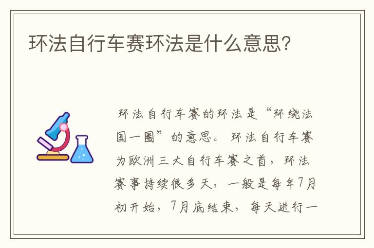 环法自行车赛环法是什么意思?