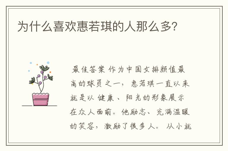 为什么喜欢惠若琪的人那么多?