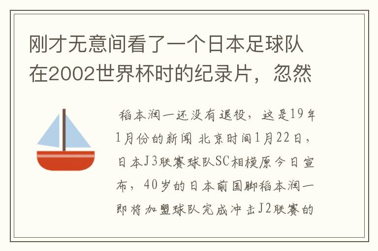 刚才无意间看了一个日本足球队在2002世界杯时的纪录片，忽然想起那一届的几位骨干精英球员他们还踢球吗？