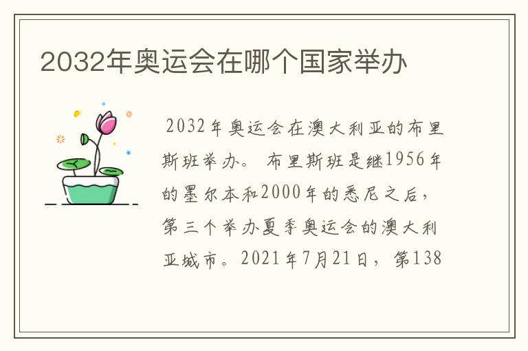 2032年奥运会在哪个国家举办
