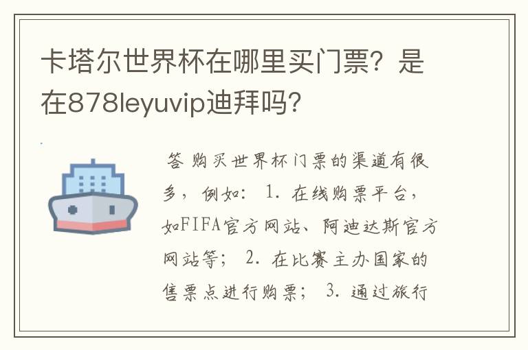 卡塔尔世界杯在哪里买门票?是在878leyuvip迪拜吗?