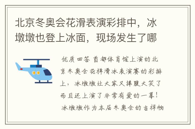 北京冬奥会花滑表演彩排中,冰墩墩也登上冰面,现场发生了哪些有趣的事?