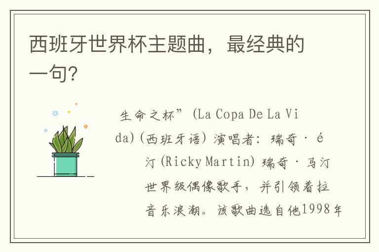 西班牙世界杯主题曲，最经典的一句？