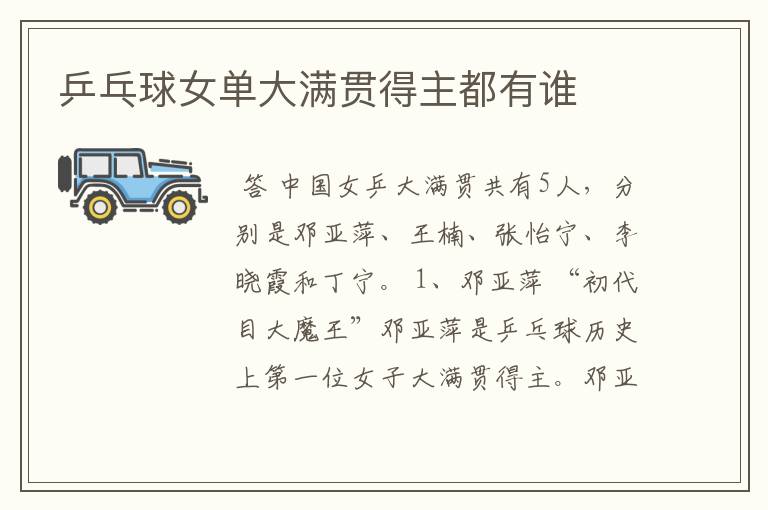 乒乓球女单大满贯得主都有谁