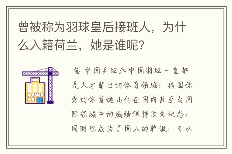 曾被称为羽球皇后接班人，为什么入籍荷兰，她是谁呢？