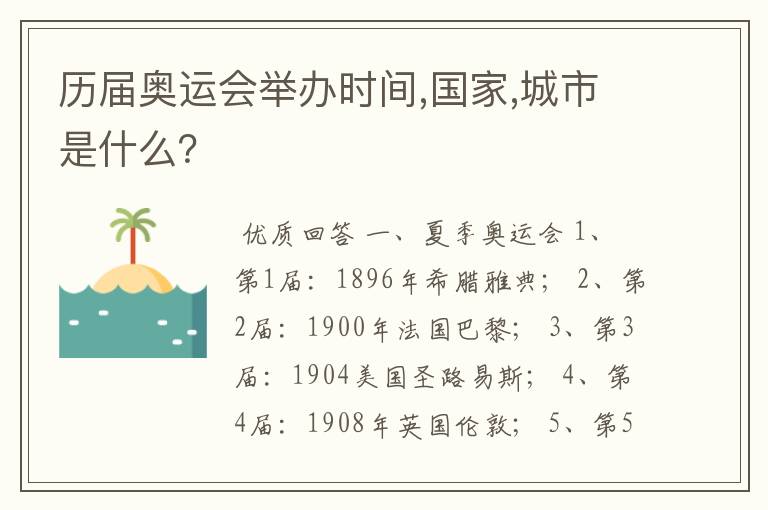 历届奥运会举办时间,国家,城市是什么?