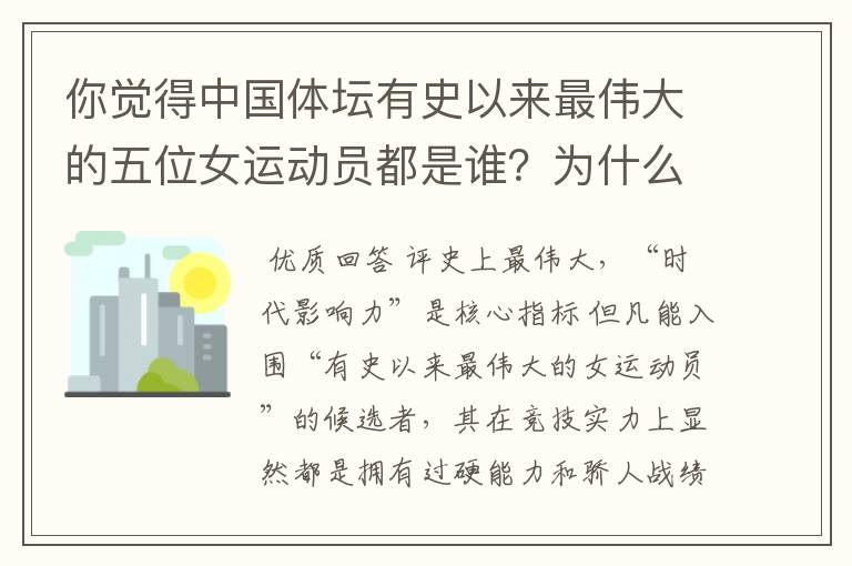 你觉得中国体坛有史以来最伟大的五位女运动员都是谁？为什么？