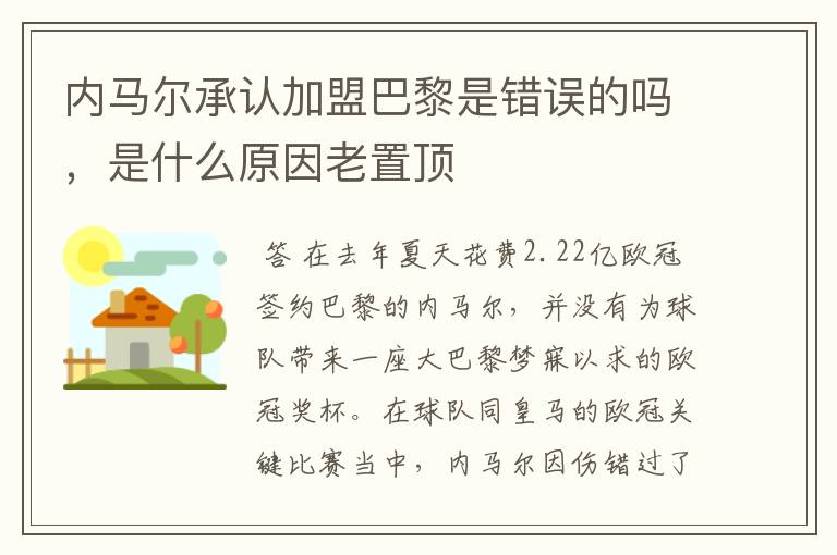 内马尔承认加盟巴黎是错误的吗，是什么原因老置顶