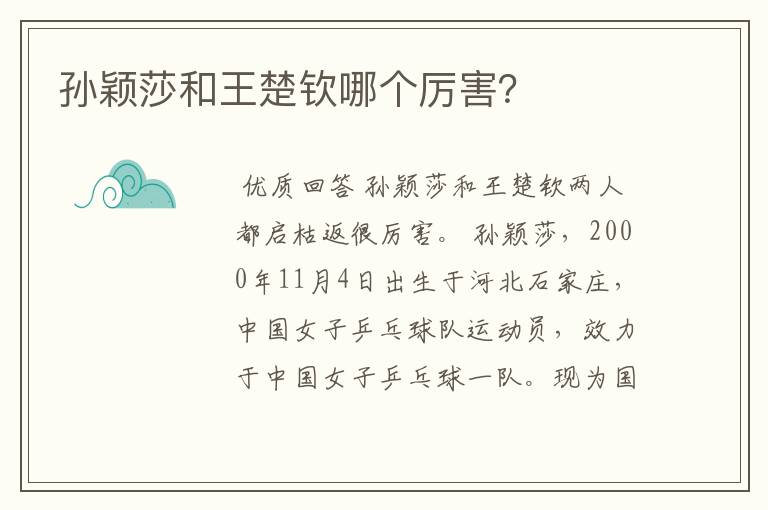 孙颖莎和王楚钦哪个厉害？