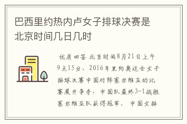 巴西里约热内卢女子排球决赛是北京时间几日几时