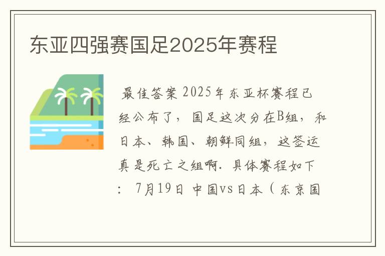 东亚四强赛国足2025年赛程