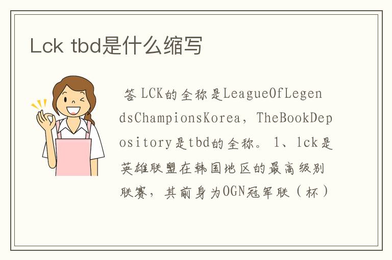 Lck tbd是什么缩写