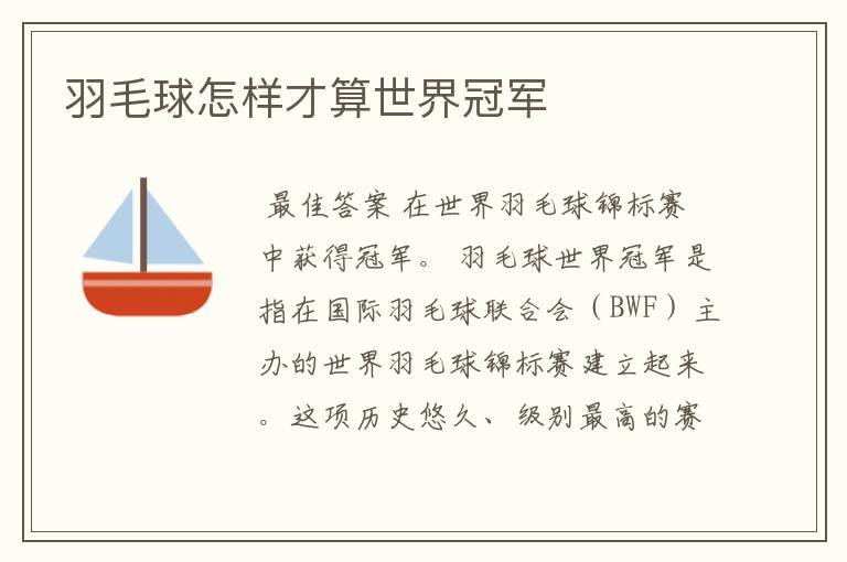 羽毛球怎样才算世界冠军