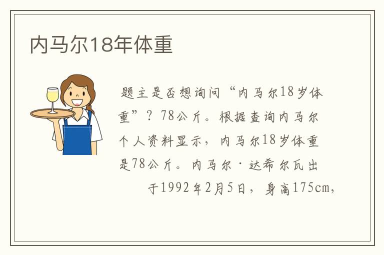 内马尔18年体重
