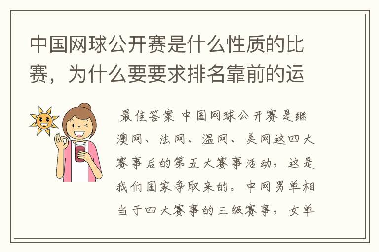中国网球公开赛是什么性质的比赛,为什么要要求排名靠前的运动员强制参赛?