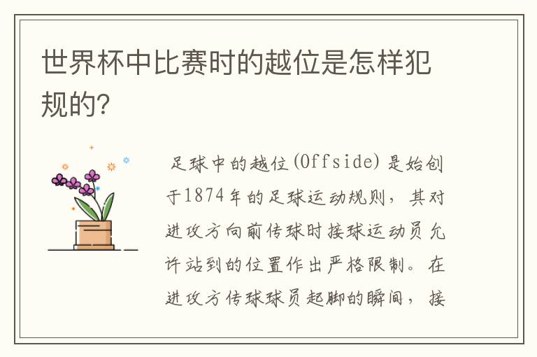 世界杯中比赛时的越位是怎样犯规的?