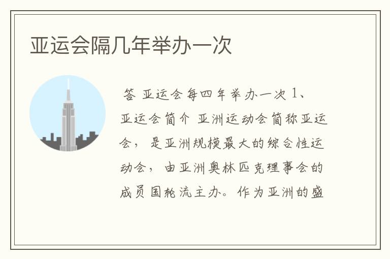 亚运会隔几年举办一次